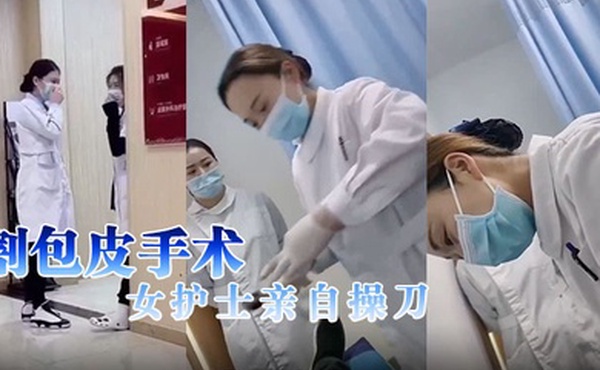 割包皮手术女护士亲自操刀