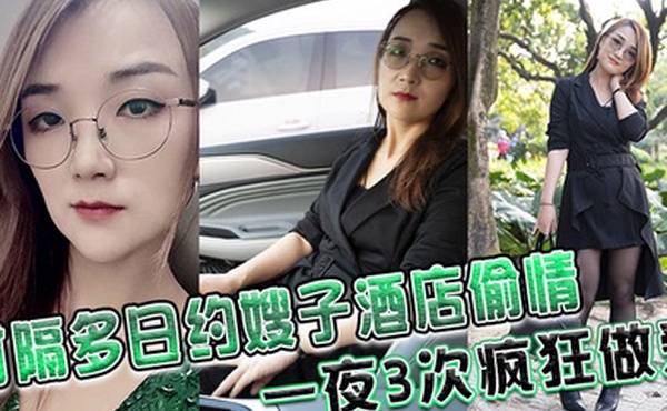 时隔多日约嫂子酒店偷情一夜3次疯狂做爱鸡巴都干废硬不起来了