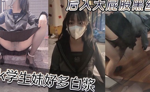 后入大屁股黑丝jk学生妹好多白浆