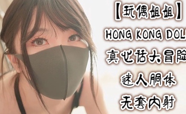 玩偶姐姐真心话大冒险_迷人胴体无套内射玩偶姐姐