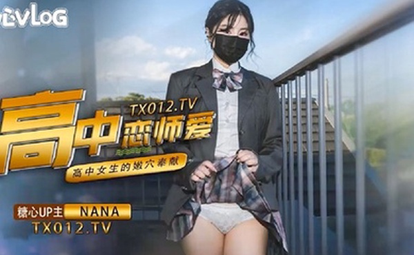 娜娜女高中生与老师的纯爱故事