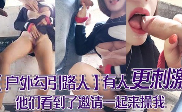 户外勾引路人怕什么呀帅哥有人更刺激他们看到了邀请一起来操我哦哦受不了啦
