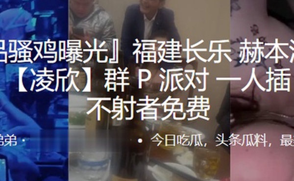 福建长乐赫本酒吧第一骚女凌欣群P派对一人插200下不射者免费