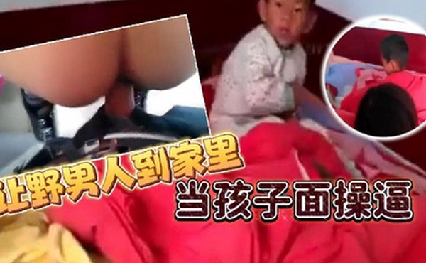 让野男人到家里当孩子面操逼男的追问爽不爽爽不爽这个就不用问了吧