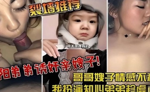 裂墙推荐哥哥嫂子感情不和我扮演知心弟弟趁虚而入弟弟诱奸亲嫂子