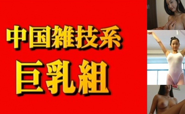 中國雜技系巨乳組尼娜18歲