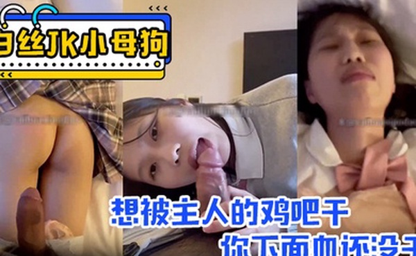 白丝JK小母狗想被主人的鸡吧干可你下面血还没干没关系的操逼时间到流动的飞机杯被无套内射销魂的表情