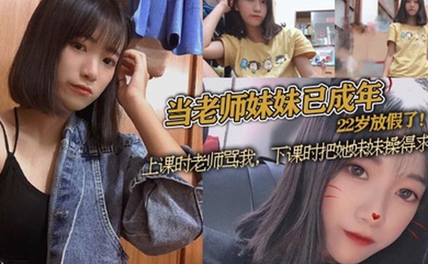 当老师妹妹已成年22岁放假了上课时老师骂我下课时把她妹妹操得求饶
