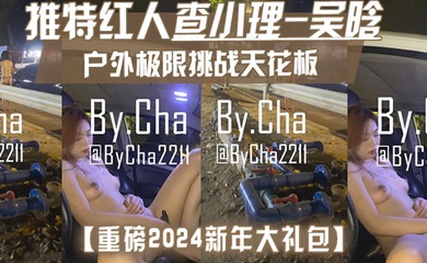 重磅2024新年大礼包户外极限挑战天花板推特红人查小理-吴晗自己臻选12部高清无水原版作品秒懂下