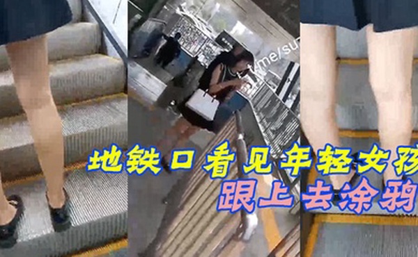 地铁口看见年轻女孩跟上去涂鸦被女孩发现了赶紧装着跟别人打电话