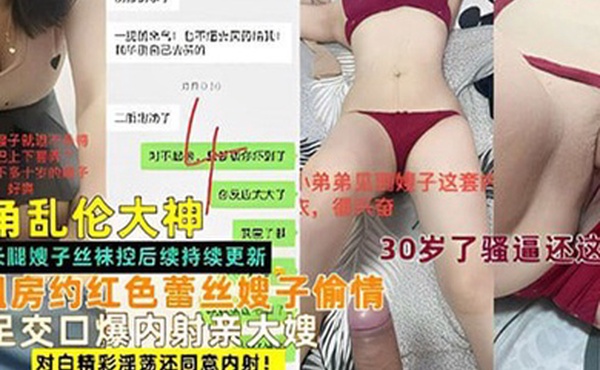 乱伦大神出租房约红色蕾丝嫂子偷情