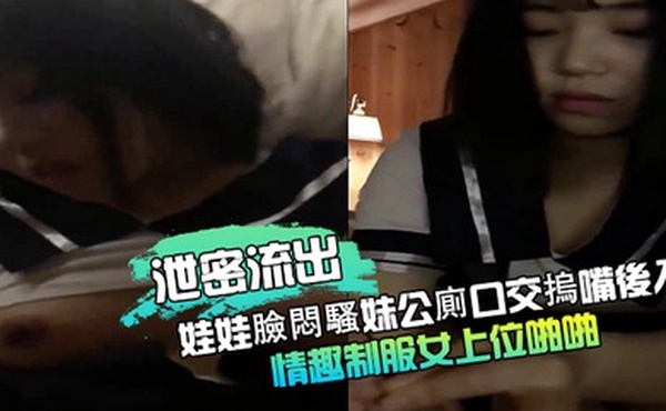 泄密流出娃娃臉悶騷妹公廁口交摀嘴後入情趣制服女上位啪啪等