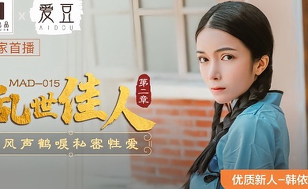 韩依人MAD-015乱世佳人第二章风声鹤唳私密性爱