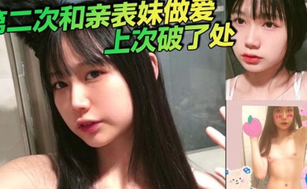 第二次和亲表妹做爱上次破了处