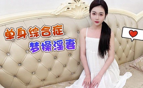 香菱单身综合症梦操淫妻