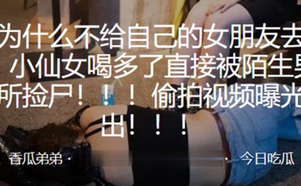 小仙.女喝多.了直接.被陌生男.子厕所捡.尸偷拍.视频曝.光流出