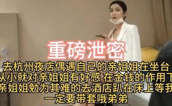 重磅泄密去杭州夜店偶遇自己的亲姐姐在坐台从小就对亲姐姐有好感