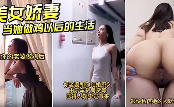 美.女娇妻.当她.做鸡.以后的生.活