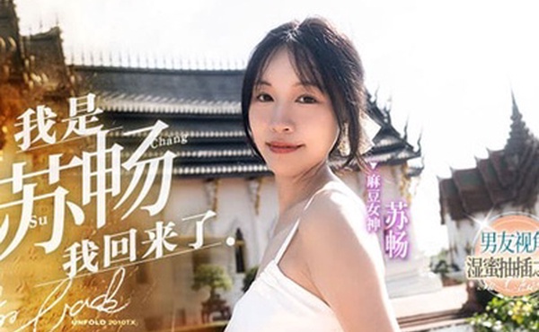 MD-0190-1蘇暢我是蘇暢我回來了EP1男友視角的濕蜜抽插之旅