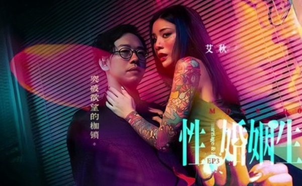 艾秋MDSR-0003-3.性婚姻生活EP3突破欲望的枷锁
