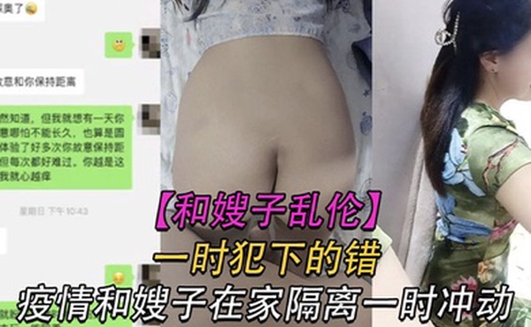 家庭乱伦疫情期间和嫂子在家隔离没控制住和嫂子乱伦