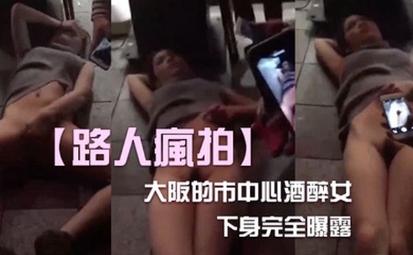 酒醉女內衣下身完全曝露