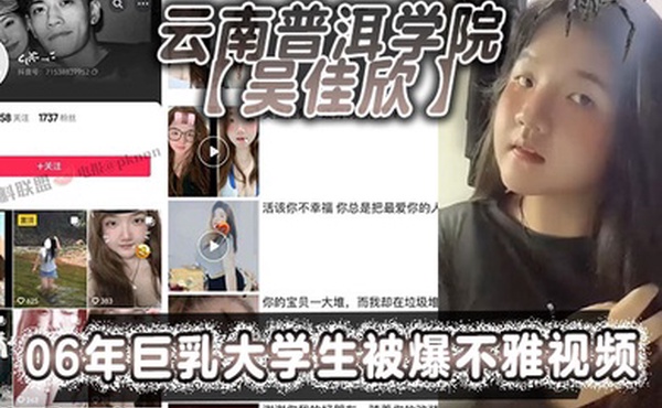 云南普洱学院吴佳欣06年巨乳大学生被爆不雅视频18岁就拥有这般巨乳就是这乳不知道有多少兄弟能欣赏的了