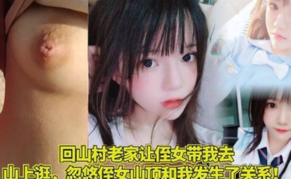 家庭乱伦回山村老家让侄女带我去山上逛忽悠侄女山顶和我发生了关系