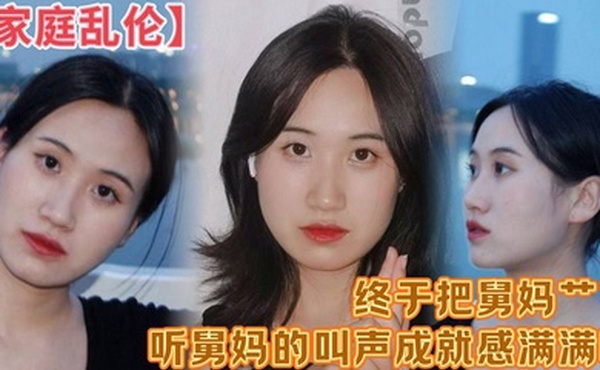 家庭乱伦终于把舅妈艹了听舅妈的叫声成就感满满啊这来之不易说服了还久的舅母还是值得的