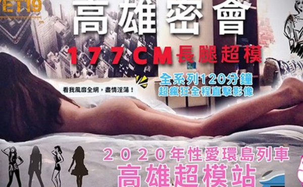 性爱环岛列车高雄超模站上集_密会177cm长腿超模身材高挑纤细修长美腿长发飘逸鲜香肉体无敌迷人