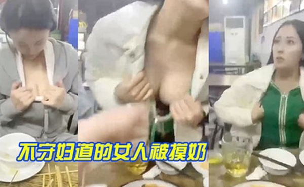 不守.妇道.的女人被.摸奶