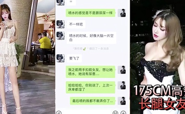 性爱泄密流出小鲜肉和175CM高挑长腿女友做爱自拍微信的聊天记录毁三观想让多人操她高潮喷水