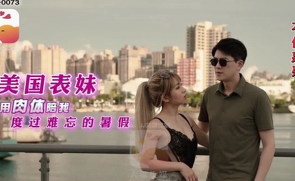 RONAAV0073.美国表妹用肉体陪我度过难忘的暑假