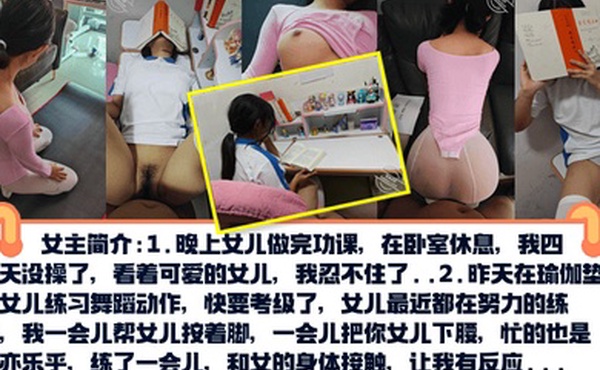 真实乱伦PUA亲女儿调教成小母狗孩子写作业就在书桌啪练舞蹈隔着练功服也要啪