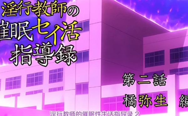 中文字幕淫行老师的催眠性生活指导录第二集