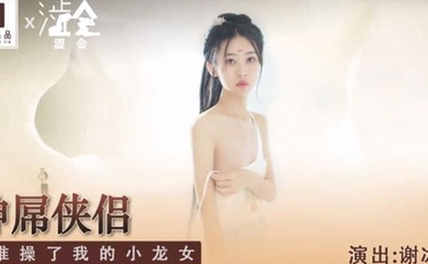 谢冰岚神屌侠侣是谁操了我的小龙女