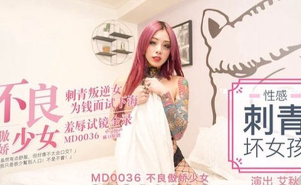 艾秋不良傲娇少女刺青叛逆女为钱面试下海