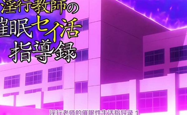 中文字幕淫行老师的催眠性生活指导录第一集