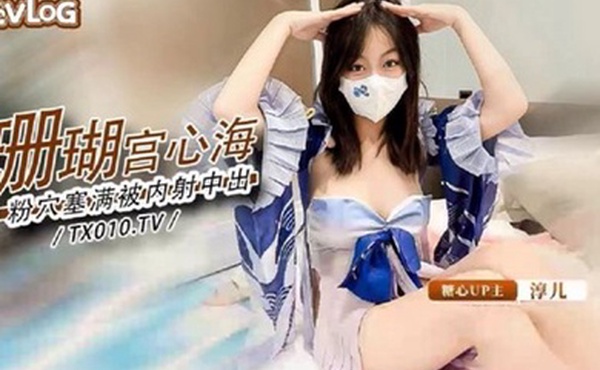 淳儿大奶御姐骚女友cos珊瑚宫心海_粉穴被肉棒塞满疯狂输出内射