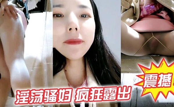 震撼淫荡骚妇疯狂露出生理老师在户外餐厅对面大叔看的目瞪口呆典型的马路杀手