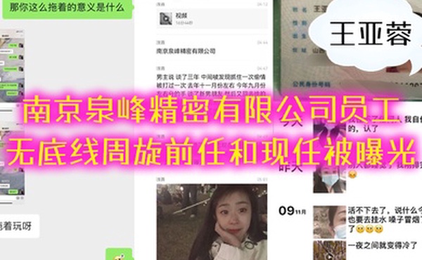 南京.泉.峰精密有限公.司员工无底线周旋前.任和现.任被曝.光