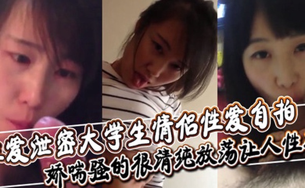 性爱泄密大学生情侣性爱自拍深喉舔屌口交大鸡巴口活非常不错娇喘骚的很清纯放荡让人性奋