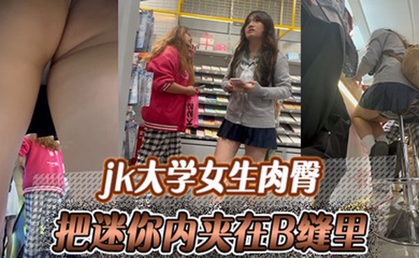 jk大学女生肉臀把迷你内夹在B缝里爽如无内