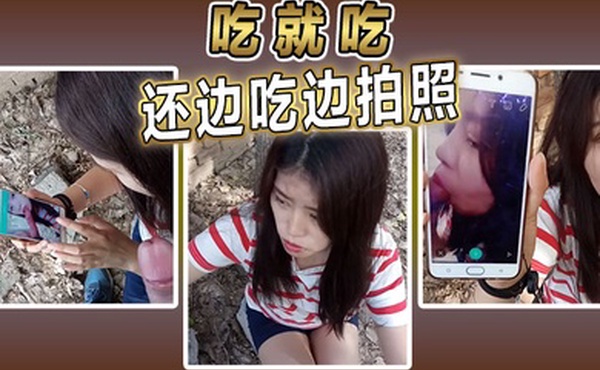 吃就吃还边吃边拍照