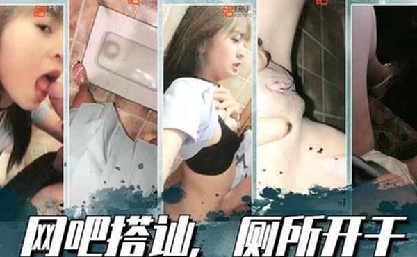 搭讪某网红主播在网吧搭讪隔壁大叔在网吧厕所就直接干了起来