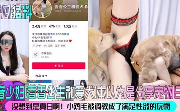 新瓜猛料抖音少妇香香公主和爱犬本以为是分享宠物日常没想到是真日啊小鸡毛被调教成了满足性欲的玩物
