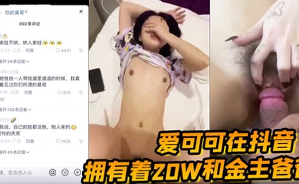 抖音小有名气的网红爱可可在抖音上拥有着20W和金主爸爸啪啪视频被了流出