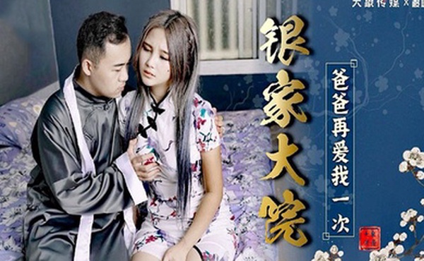 孟若羽银家大院爸爸再爱我一次