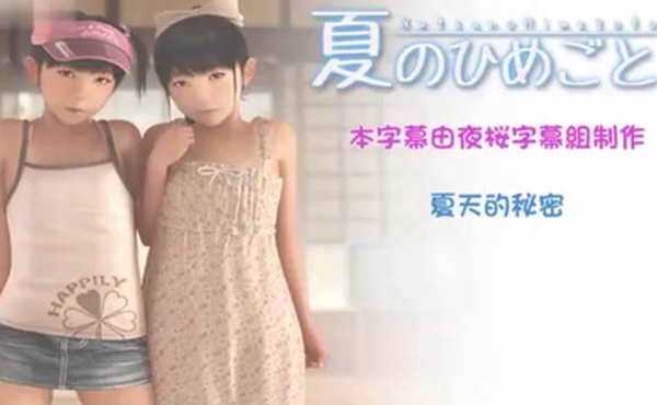 中文字幕夏天的秘密