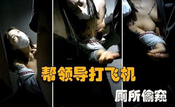 厕所偷窥大型公司偷情现场微乳秘书在厕所帮老板口交打飞机谁知老板不讲武德偷录视频还曝光